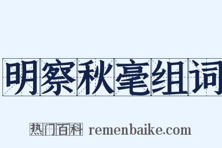 明察秋毫组词是什么意思的图片